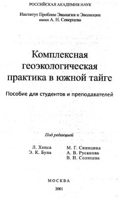 Суслова Е.Г., Егорова Н.А. Ботанико-географическая практика