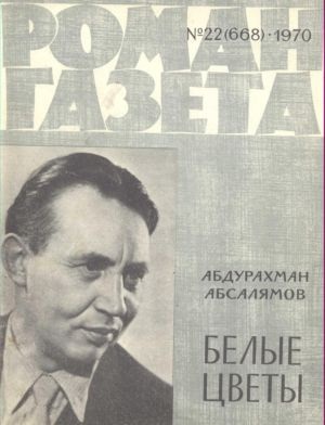 Роман-газета 1970 №21 (667) - 22 (668)