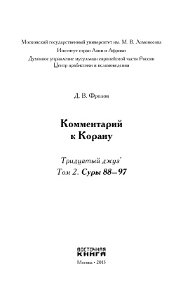 Фролов Д.В. Комментарий к Корану. Тридцатый джуз’. Том 2. Суры 88-97