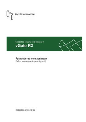 Код Безопасности. vGate R2 Hyper-V. Руководство пользователя