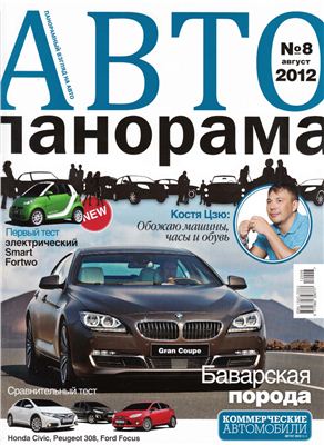 Автопанорама 2012 №08