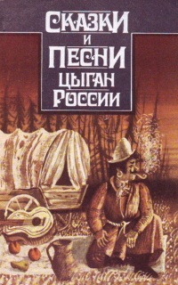 Сказки и песни цыган России