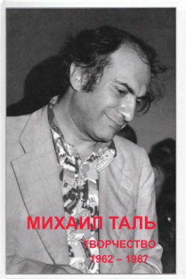 Кириллов В. Михаил Таль. Творчество. Том 2. 1962-1967
