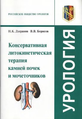 Дзеранов Н.К., Борисов В.В. Консервативная литокинетическая терапия камней почек и мочеточников