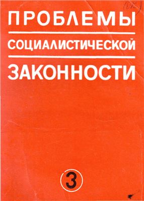 Проблемы социалистической законности 1978 Выпуск 03