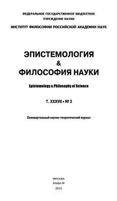 Эпистемология & философия науки 2013. Том XXXVII №03