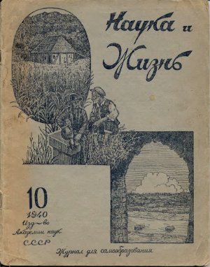 Наука и жизнь 1940 №10