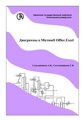Солодовников А.В., Солодовникова С.В. Диаграммы в Microsoft Office Excel