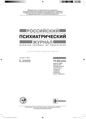 Российский психиатрический журнал 2009 №05