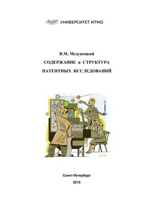 Медунецкий В.М. Содержание и структура патентных исследований