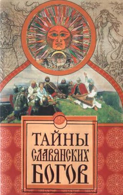 Еременко М.В. Тайны славянских богов