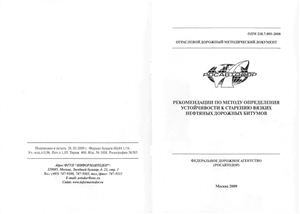 ОДМ 218.7.005-2008 Рекомендации по методу определения устойчивости к старению вязких нефтяных дорожных битумов