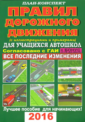 План-конспект Правил дорожного движения Республики Беларусь