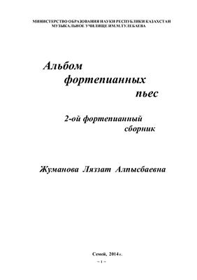 Жуманова Л.А. 2-ой фортепианный сборник
