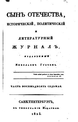 Сын Отечества 1823 №87-88