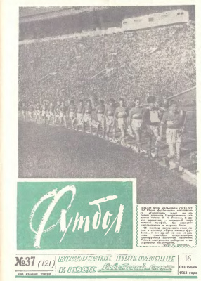 Футбол 1962 №37
