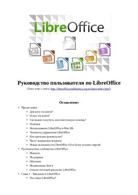 Овчаров А. Руководство пользователя по LibreOffice