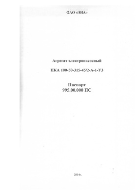 Паспорт 995.00.000 ПС на агрегат электронасосный НКА 100-50-315-45/2-А-1-У3