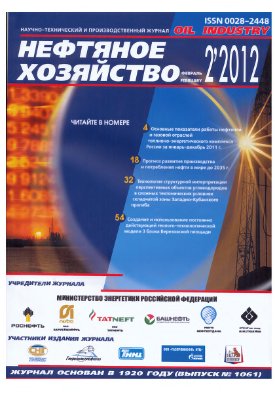 Нефтяное хозяйство 2012 №02 Февраль