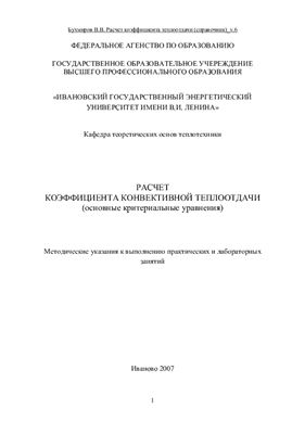Бухмиров В.В., Расчет коэффициента конвективной теплоотдачи (Основные критериальные уравнения)
