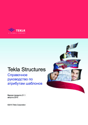 Справочное руководство по атрибутам шаблонов Tekla Structures 21.1