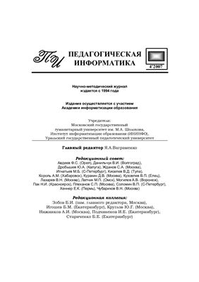 Педагогическая информатика 2007 №04