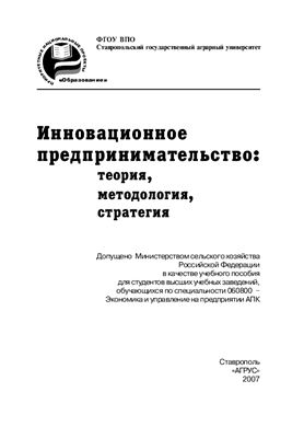 Ермакова Н.Ю., Банникова Н.В. и др. Инновационное предпринимательство: теория, методология, стратегия