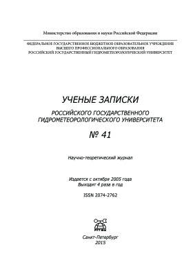 Ученые записки Российского государственного гидрометеорологического университета 2015 №41