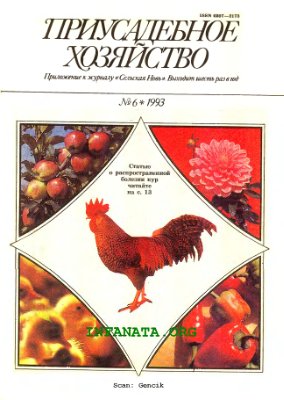 Приусадебное хозяйство 1993 №06