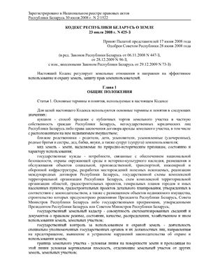 Кодекс Республике Беларусь о земле 23 июля 2008 г. N 425-З в редакции от 28.12.2009 N 96-З