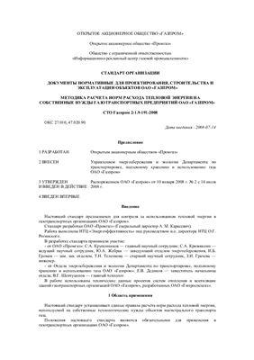 СТО Газпром 2-1.9-191-2008. Методика расчета норм расхода тепловой энергии на собственные нужды газотранспортных предприятий ОАО Газпром