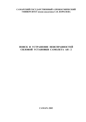 Матейко О.Н., Новиков Г.А. Поиск и устранение неисправностей силовой установки самолета Ан-2