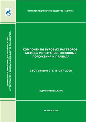 СТО Газпром 2-1.16-247-2008 Компоненты буровых растворов. Методы испытания. Основные положения и правила