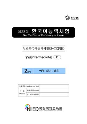 (S-TOPIK) 제23회 한국어능력시험 Средний сертификационный уровень. (3급~4급)