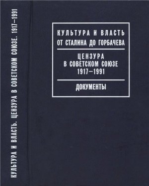 Блюм А.В. (сост.) Цензура в Советском Союзе. 1917-1991. Документы