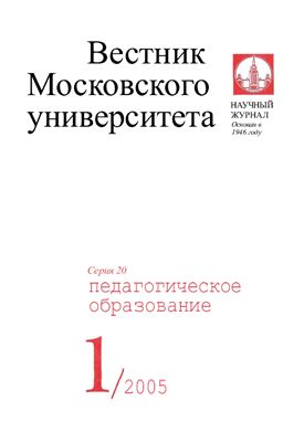 Вестник Московского университета Серия 20 Педагогическое образование 2005 №01
