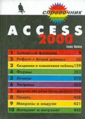 Штайнер Г. Access 2002