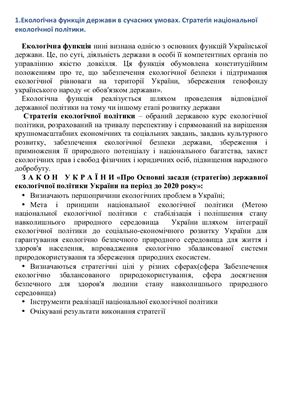 Шпаргалка - Екологічне право України