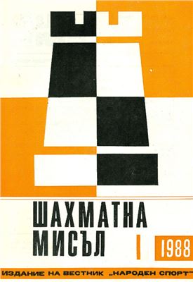 Шахматна мисъл 1988 №01