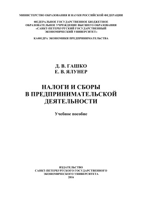 Гашко Д.В., Ялунер Е.В. Налоги и сборы в предпринимательской деятельности