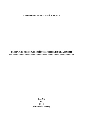 Вопросы ментальной медицины и экологии 2014 №03