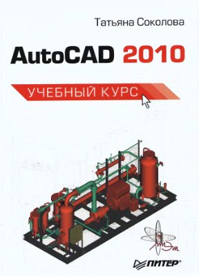 Соколова Т.Ю. AutoCAD 2010. Учебный курс