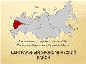 Презентация - Центральный экономический район РФ