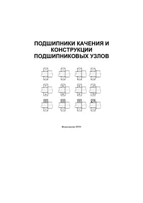 Майникова Н.Ф. Подшипники качения и конструкции подшипниковых узлов