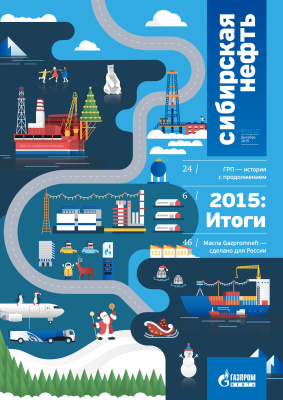 Сибирская нефть 2015 №12