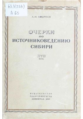 Андреев А.И. Очерки по источниковедению Сибири. XVII век