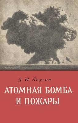 Лоусон Д.И. Атомная бомба и пожары