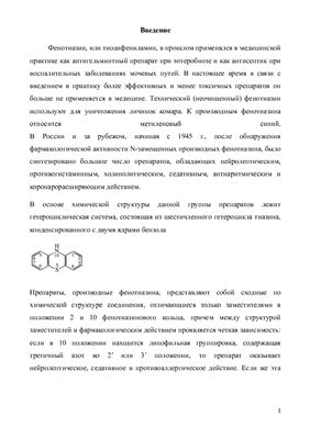 Химико-токсикологический анализ производных фенотиазина