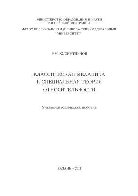 Хуснутдинов Р.М. Классическая механика и специальная теория относительности