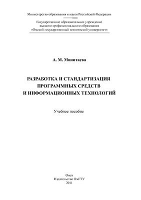 Минитаева, А.М. Разработка и стандартизация программных средств и информационных технологий